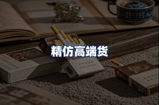 精仿高端货